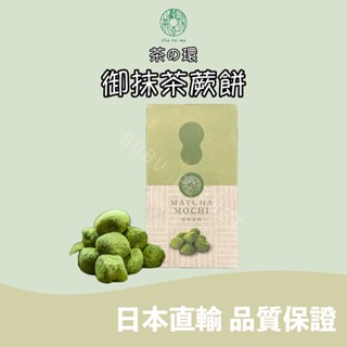 🐰噗噗星球 🇯🇵日本直輸 💛CHANOWA 茶の環💛 🍵御抹茶蕨餅 🍃宇治抹茶 🍃茶之環 茶菓 菓子 日本人氣伴手禮🔥