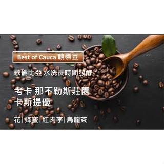 [CY精品咖啡] 哥倫比亞 卡斯提優 那不勒斯莊園(競標豆) 淺培 半磅咖啡豆