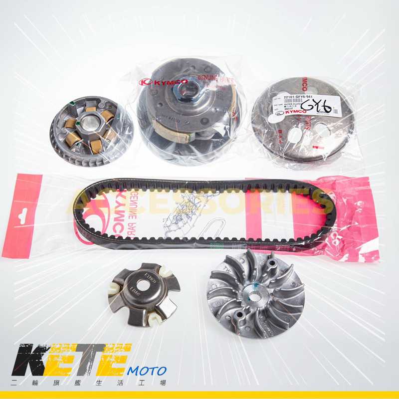 【當天出貨⭐️規格最低價】光陽 KYMCO 全原廠傳動組 GP125 G3 G4 普利盤 普利珠 皮帶 離合器
