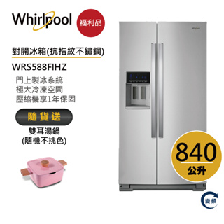 Whirlpool惠而浦 WRS588FIHZ 對開門冰箱 840公升 送雙耳湯鍋【福利品】