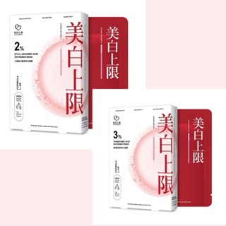 我的心機 3%傳明酸阻黑煥白面膜 2%乙基維C驅黑亮白面膜 2%玻尿酸保濕面膜