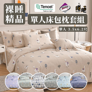臺灣製 萊賽爾 天絲床包 3M吸濕排汗 3.5尺單人尺寸 裸睡首選/兩用被/極致手感/被單/夏季涼感 睡吧