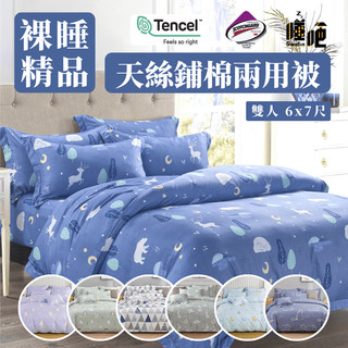 台灣製 天絲鋪棉兩用被 3M吸濕排汗 雙人/薄被單/被單/床單/被子/棉被/棉被套/夏季涼感/裸睡首選 睡吧
