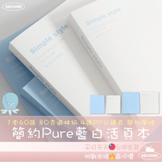 🔥ＡＢＣ🌿 簡約Pure藍白活頁本 活頁本 筆記本 B5 A5 藍白活頁本 記事本 手帳本 日記本 活頁 手帳 筆記