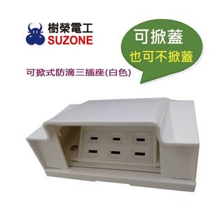【樹榮電工SUZONE】免掀式防滴三插座(白色)/防雨插座/戶外插座/防水插座/組裝國際牌三插座