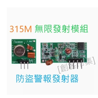 [創客市集]無線 315MHZ / 433.92MHZ 發射接收模組 超再生接收模組 (防盜警報發射器+收器 1對)