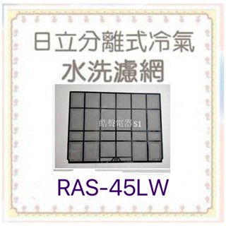 現貨日立冷氣濾網RAS-45LW RAS-56LN RAS-63NS RAS-71NR原廠材料 分離式【皓聲電器】