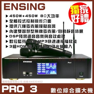 擴大機 燕聲 ENSING Pro3 觸控多功能數位擴大機 內建無線麥克風 六組模擬音場 HDMI輸入藍芽