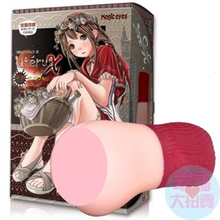 日本Magic eyes 魔眼 極彩 Uterus 小紅帽的子宮自慰套 紅帽少女非貫通自慰器 飛機杯成人情趣用品自慰杯