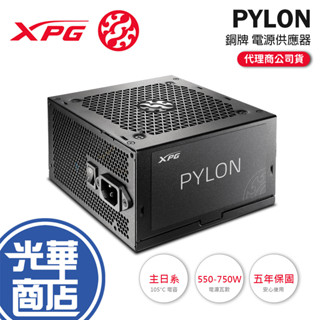 ADATA 威剛 XPG Core PYLON 550W 650W 750W 銅牌 主日系 電源供應器 光華商場