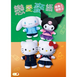 麥當勞 三麗鷗 睽違25年絕版復刻 「大耳狗」、「酷洛米」、「Hello Kitty」、「丹尼爾」限量 戀愛麥語系列娃娃
