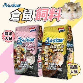 【現貨】🔜快速出貨🚚 Astar倉鼠飼料 寵物鼠莓果大餐 寵物鼠蟲蟲大餐 鼠飼料 倉鼠飼料 倉鼠主食 鼠主食 全鼠類主食