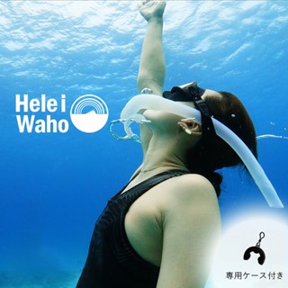 【日本潛水品牌】HeleiWaho 軟式呼吸管 全矽膠 折疊式 可捲式呼吸管