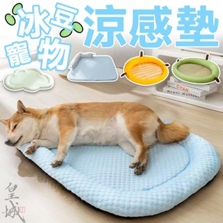 【在臺現貨】 睡墊 寵物冰絲涼感床 寵物睡墊 寵物睡窩 寵物涼墊 狗狗床墊 寵物墊 寵物涼感墊 狗狗床 貓床 寵物靠枕