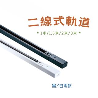 二線式軌道 軌道燈專用 軌道條 黑/白色 1米 1.5米 2米 3米