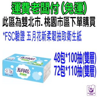 *FSC驗證 五月花新柔韌抽取衛生紙 五月花 新柔韌抽取衛生紙 比好事多划算 48包100抽 72包110抽