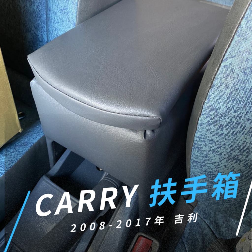 【R-CAR車坊】鈴木2007~2025年 CARRY 專用中央扶手箱 扶手箱 置物箱 carry中央扶手