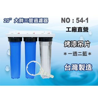 【龍門淨水】20吋大胖三管透藍濾水器 淨水器 水族 食品加工 水塔過濾器 地下水養殖(貨號54-1)