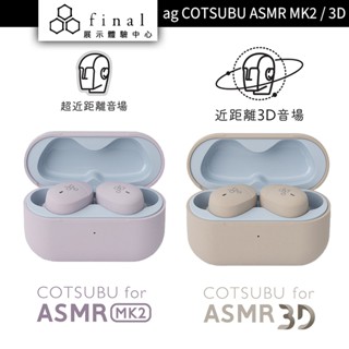 Final ag COTSUBU for ASMR MK2 ASMR 3D 真無線耳機 真無線藍牙耳機【授權經銷展示】