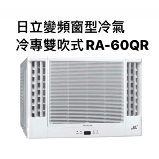 請詢價 日立冷專變頻雙吹式窗型冷氣 RA-60QR 【上位科技】