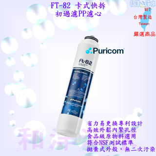 普家康 Puricom 旋轉式省力快拆淨水器濾心 FT82 初過濾 PP5µ濾芯、5μ 5M 食品級濾心 適用等多款機型