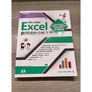 [二手]寫給上班族的Excel商用統計分析入門