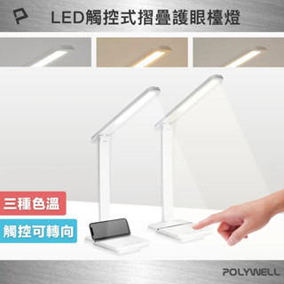 【Live168市集】發票價 POLYWELL 觸控式LED護眼檯燈 USB供電 3種色溫可調 無段式亮度調整 光線柔和