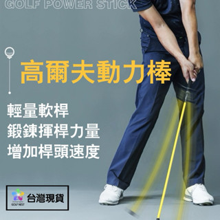 （臺灣現貨）高爾夫動力棒 擊遠訓練 延遲練習