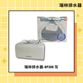 瑞林排水器-RP308灰 揚程2.5米 分離式冷氣專用排水器 / 電動排水器 / 冷氣排水器 /冷氣排水盒