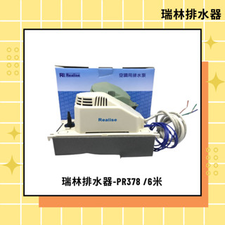 瑞林排水器-PR378/ 揚程6米 分離式冷氣排水器 / 冷氣排水器 / 電動排水器 / 冷氣排水盒