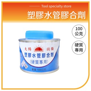 塑膠水管膠合劑 太陽樹脂 硬質製專用 臺灣製 100g PVC管 三通 接管 彎頭 擴管 水管膠 硬質膠合劑 接管 塑膠