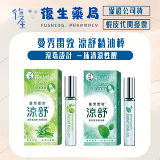 ❰復生藥局❱🌟曼秀雷敦 涼舒滾珠精油棒 滾珠設計 一抹清涼舒甦醒 防蚊防暈
