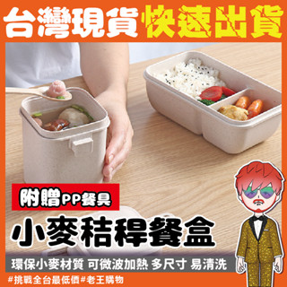 【24H出貨🔥臺灣現貨】小麥便當盒 便當盒 小麥秸稈飯盒 可微波 日式小麥便當盒 小麥秸稈餐盒 分隔便當盒 可微波便當盒