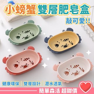 小螃蟹💕皂盒【臺灣出貨】 肥皂盒 北歐 皂盒 瀝水皂盒 無痕皂盒 無痕掛架