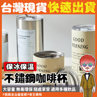 【24H出貨🔥臺灣現貨】不鏽鋼咖啡吸管杯 冰霸杯 咖啡吸管隨行杯 不鏽鋼 不銹鋼咖啡保冰杯 保溫杯 工業風隨身杯 咖啡杯