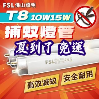 【喜萬年】免運下殺 T8 捕蚊燈管 1尺 1.5尺 10W 15W 可替代 東亞 滅蚊燈管 誘蚊 捕蚊 捕蚊燈 殺蚊燈管