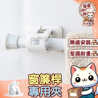 【支撐強度高😽隔日到貨】桿固定夾 伸縮桿固定器 門簾桿支撐架 窗簾桿支撐架 伸縮桿掛勾 門簾桿掛勾 伸縮桿夾子 無痕貼