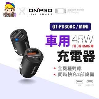 【ONPRO】GT-PD45AC GT-PD45MINI 車用充電器 45W 雙模式快充 TypeC USB 隱藏式車充