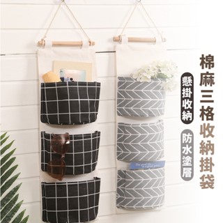 嘉義出貨 {臺灣收納王} 懸掛式收納袋 三格收納掛袋 創意棉麻 防水收納掛袋 懸掛式多層收納袋 雜物儲物掛袋