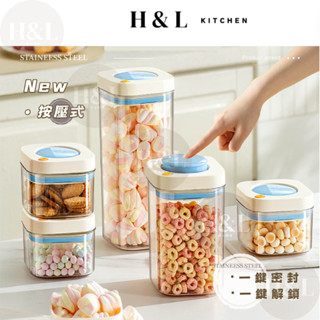【按壓式微真空】食品密封罐 密封罐 真空密封罐儲物罐 保鮮盒 儲物罐 堆疊密封儲物罐 密封保鮮罐 零食罐 調味罐 收納罐