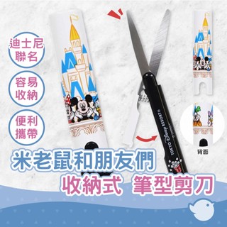【CHL】Disney 迪士尼 米老鼠和朋友們 Mickey Mouse & Friends 收納式 筆型剪刀