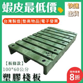 現貨快速 塑膠棧板 臺灣製 高荷重 墊高用 100*60公分 墊高板 塑膠地墊 可重覆清洗 高荷重 現貨快速出
