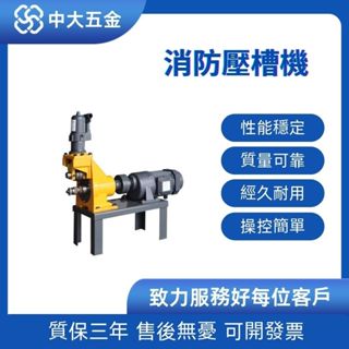 【特價促銷 限前50名諮詢享優惠】 壓槽機 溝槽機 滾槽機 消防壓槽機 鍍鋅鐵管水管壓槽機電動液壓管道