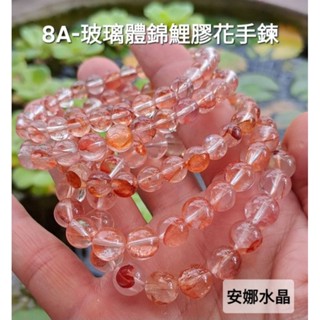 【安娜水晶】8A玻璃體 錦鯉膠花 天然原礦 紅膠花 黃膠花 芬達膠花 手鍊 錦鯉膠花手串 無最佳化 無染色 在臺現貨