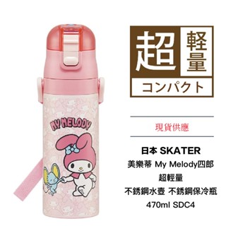 日本 SKATER 美樂蒂 My Melody四郎 超輕量 不銹鋼水壺 不銹鋼保冷瓶 冷水 470ml SDC4