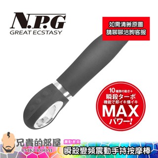 日本 npg 擬真陽具造型 瞬殺turbo震力max潮噴再現 10段變頻震動手持按摩棒(假屌,假陽具,情趣用品,按摩棒)