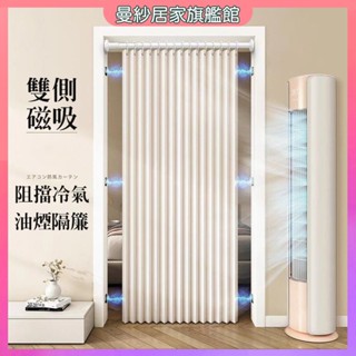 磁吸門簾 冷氣門簾 門簾一片式 遮擋簾 隔斷簾 廚房油煙隔斷 防水防油 免打孔安裝 門簾 遮醜簾 折疊隱形式門簾 防風簾