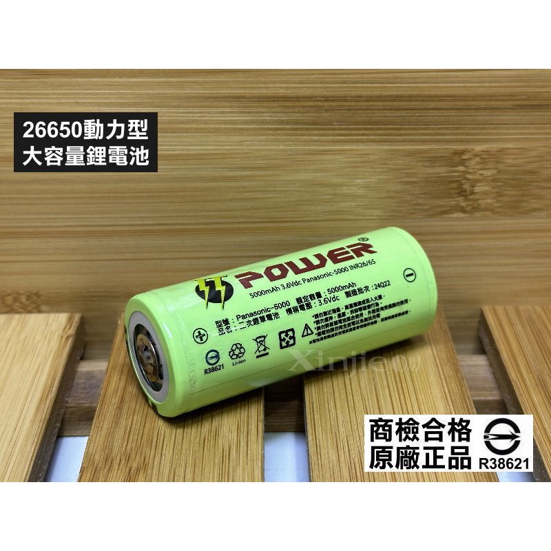 Panasonic-5000全新品 26650 動力型鋰電池5000mAh BSMI認證合格R38621