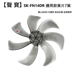 【聲寶】SK-FN14DR 扇葉 14吋電風扇扇葉 原廠材料 七片葉片 【蘑菇生活家電】