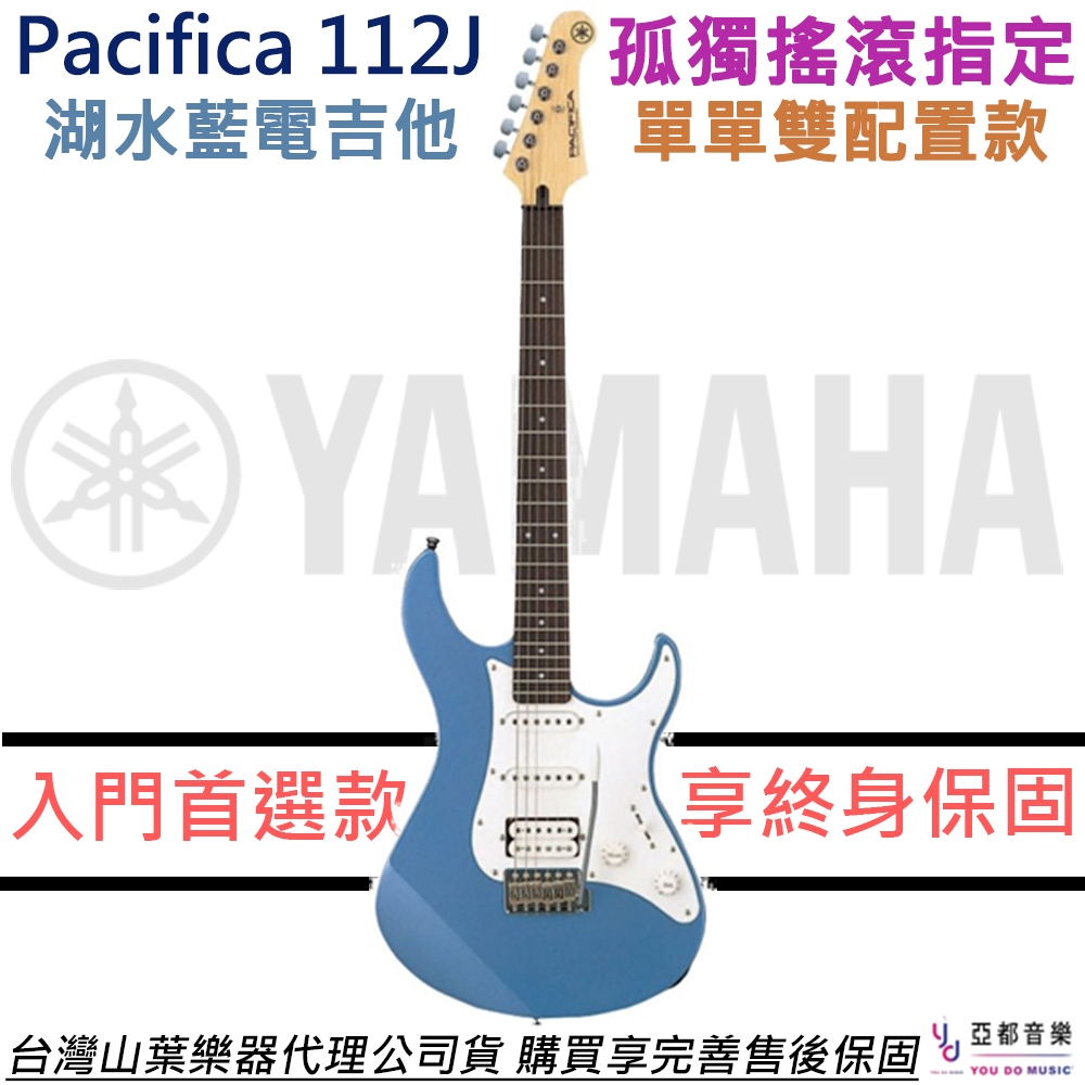 YAMAHA Pacifica PAC 112J【Yamaha PAC專賣店】藍色 入門 電吉他